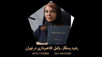 بهترین وکیل کلاهبرداری تهران